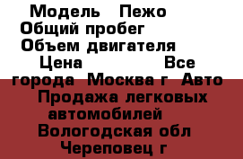  › Модель ­ Пежо 308 › Общий пробег ­ 46 000 › Объем двигателя ­ 2 › Цена ­ 355 000 - Все города, Москва г. Авто » Продажа легковых автомобилей   . Вологодская обл.,Череповец г.